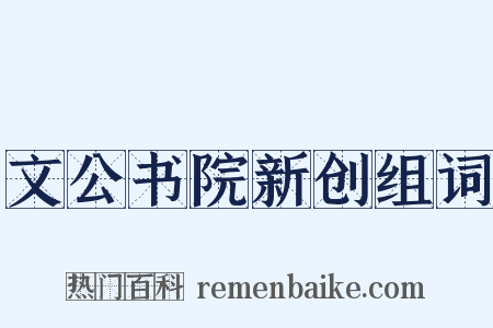 文公书院新创组词是什么意思的图片